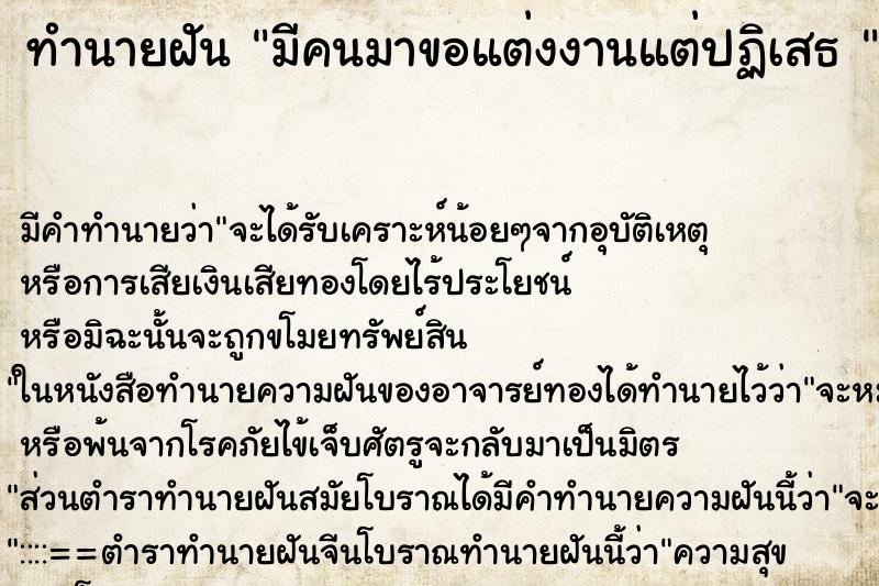 ทำนายฝันทำนายฝันมีคนมาขอแต่งงานแต่ปฏิเสธ